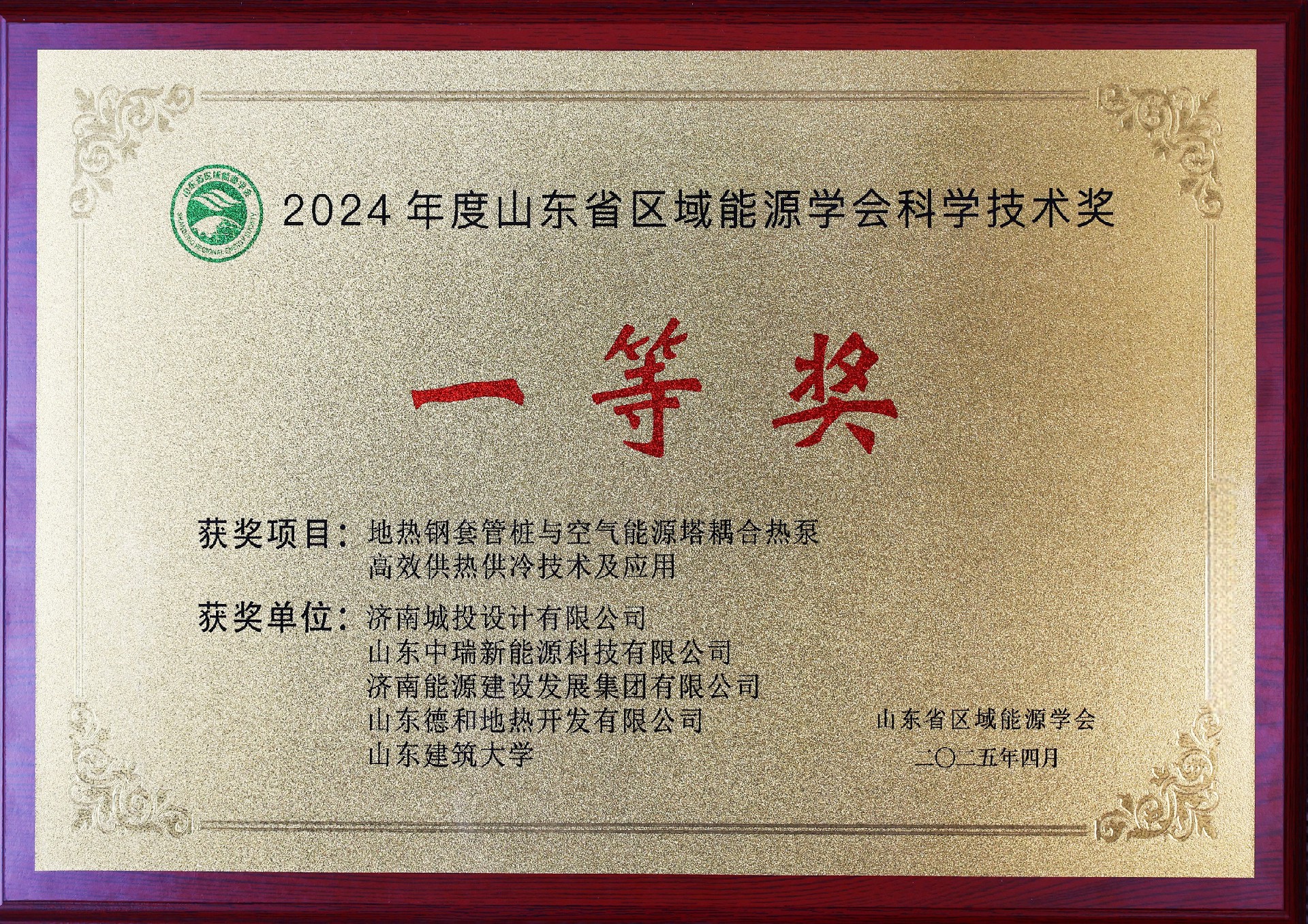2024年度山東省區(qū)域能源學會科學技術(shù)獎—一等獎_副本.jpg